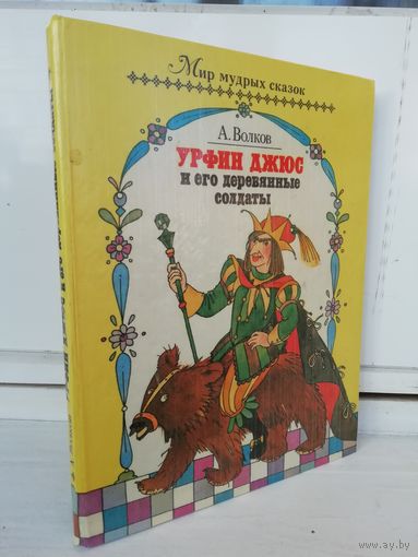 А. Волков  Урфин Джюс и его деревянные солдаты
