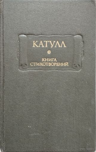 Гай Валерий Катулл "Книга стихотворений" серия "Литературные Памятники"