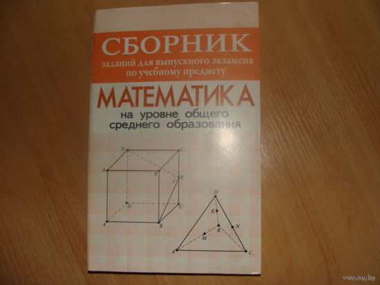 Сборник заданий для выпускного экзамена по математике