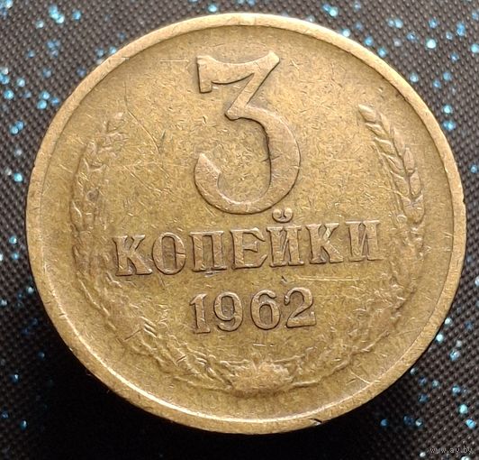 3 копейки 1962 распродажа коллекции