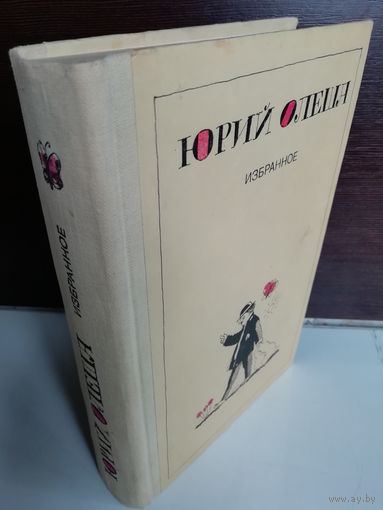 Юрий Олеша. Избранное