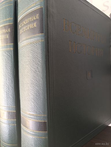 Всемирная история в 10-ти томах под ред. Жукова. Том 2