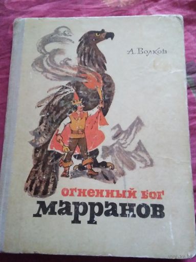 Огненный бог марранов