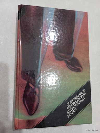 Современный французский детективный роман