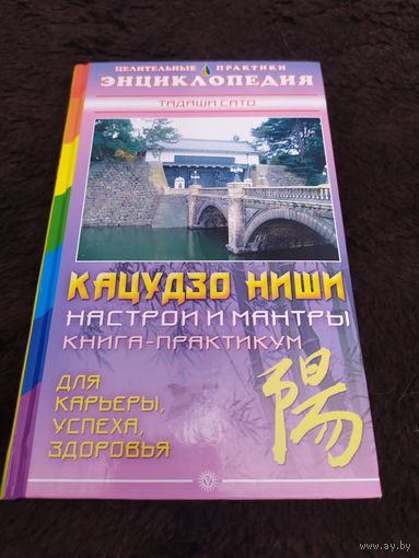 Тадаши Сато. Кацудзо Ниши. Настрои и мантры. Книга-практикум. Для карьеры, успеха, здоровья