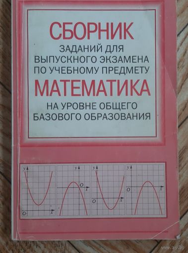 Сборник заданий для выпускного экзамена по математике
