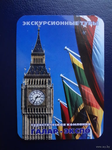 Календарик 2005 г.  Галар-экспо. Экскурсионные туры.