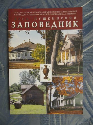 Весь Пушкинский заповедник