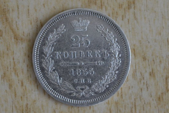 Россия 25 копеек 1855 с 1 руб