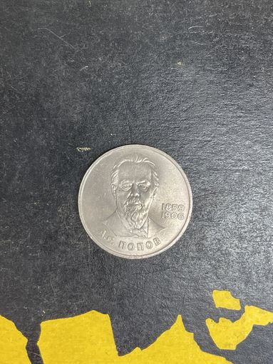 1 рубль Попов А.С. 1984г
