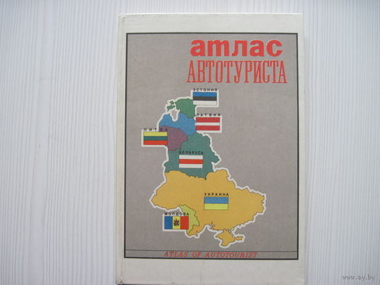Атлас автотуриста. Эстония. Латвия. Литва. Беларусь. Украина. Молдова.