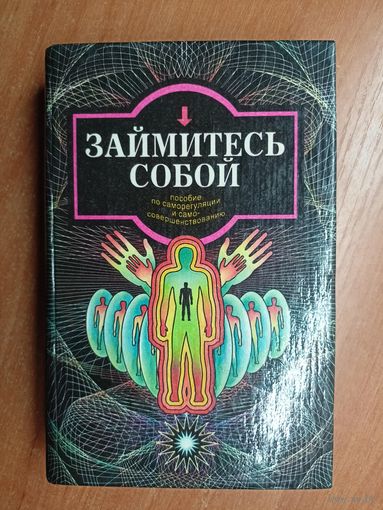 Пособие по саморегуляции и самосовершенствованию "Займитесь собой"