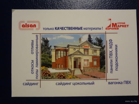 Календарик 2007 г. Магазин Стройматериалы.