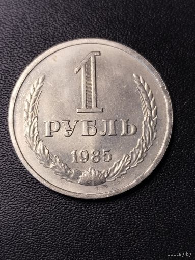 1 рубль 1985. Хорошее состояние. С 1 рубля
