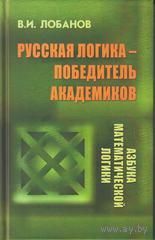 Лобанов В.И. Русская логика - победитель академиков. Рнсская правда 2014 тв. пер.