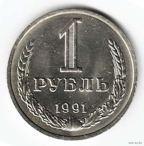 1 рубль 1991 год М _состояние аUNC