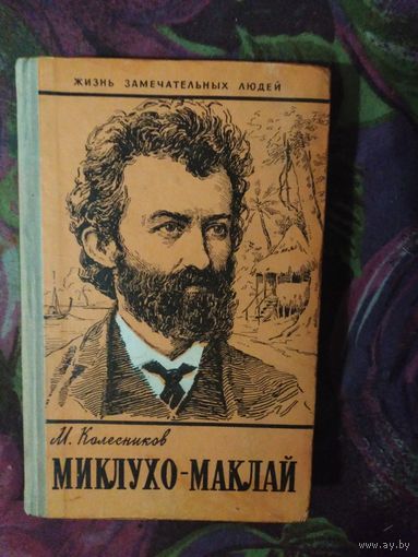Колесников, Миклухо-Маклай. Жизнь замечательных людей, ЖЗЛ