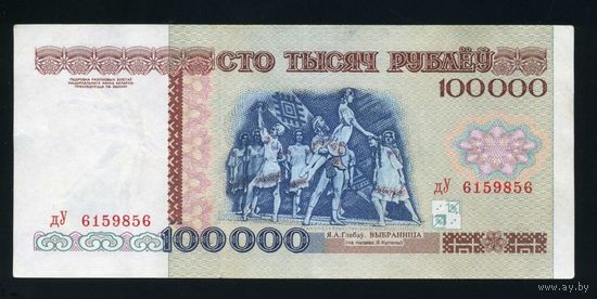 100000 рублей 1996  серия дУ 6159856