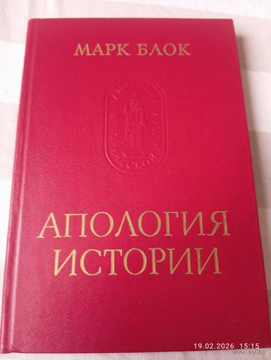Марк Блок. Апология истории