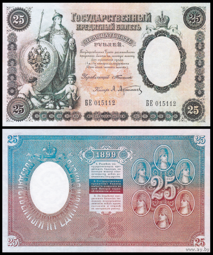 [КОПИЯ] 25 рублей 1899г. Упр. Тимашев (водяной знак)