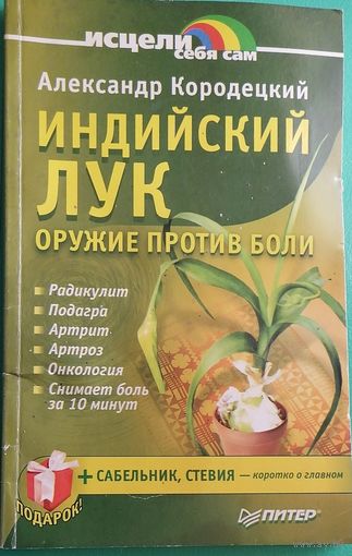 Александр Кородецкий "Индийский лук - оружие против боли"