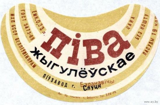 Пивные этикетки пива  "Жигулевское"  Слуцкого пивзавода. Вар.1.