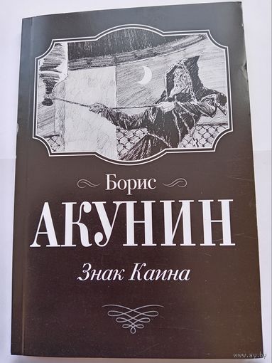 Б.Акунин. Знак Каина.
