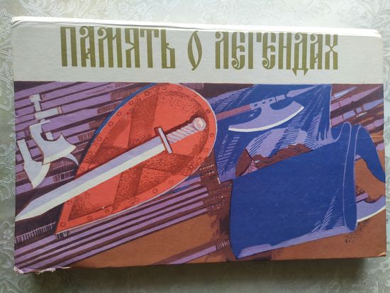Память о легендах\055
