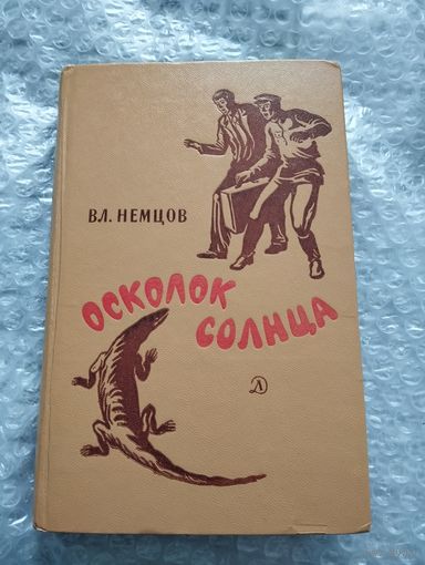 Вл. Немцов. Осколок Солнца