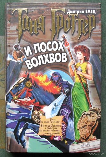 Таня Гроттер и посох волхвов. Дмитрий Емец.
