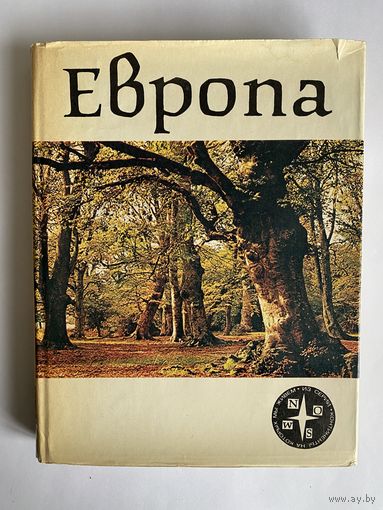 Европа. Серия: Континенты, на которых мы живем. М. Прогресс. 1981г. 336 с. ил. Твердый переплет, суперобложка