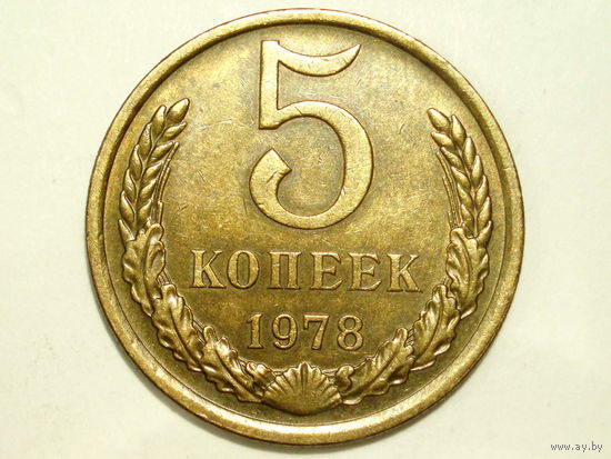 5 копеек 1978 XF #1