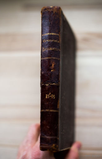 1901г. Сочинения Данилевского