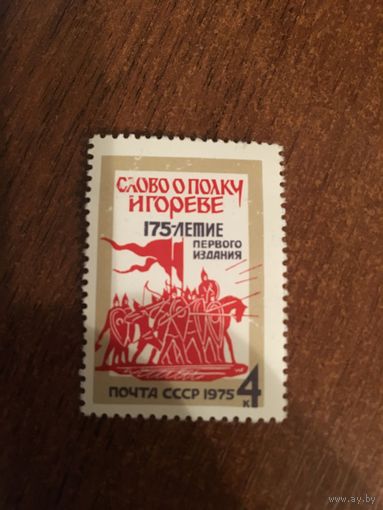 СССР 1975. 175 летие Слово о полку Игореве