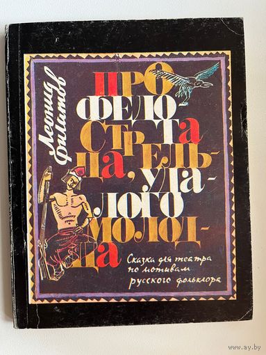 ЛЕОНИД ФИЛАТОВ ПРО ФЕДОТА СТРЕЛЬЦА, УДАЛОГО МОЛОДЦА
