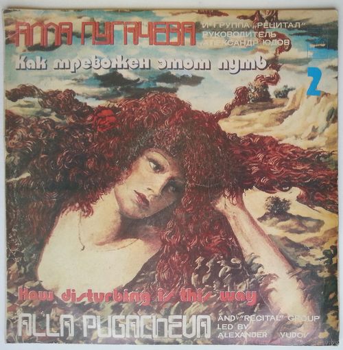 2LP Алла Пугачева - Как тревожен этот путь (1983)