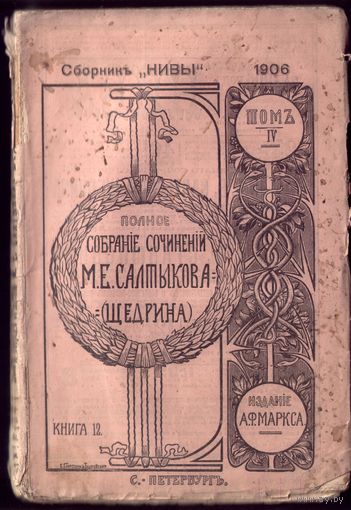 М.Салтыков-Щедрин Том 4 Книга 12 (1906 год)