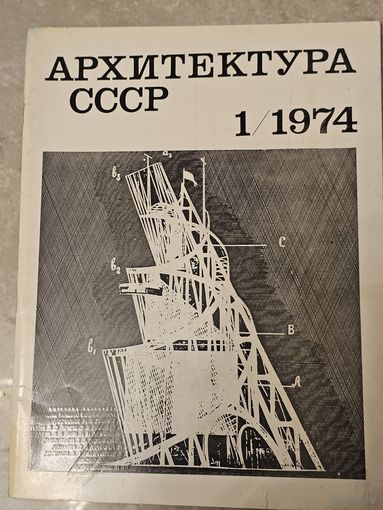 Набор журналов Архитектура СССР 1974, 11 выпусков (нет N3)