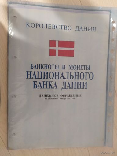 Справочник "Банкноты  государственного банка Дания.