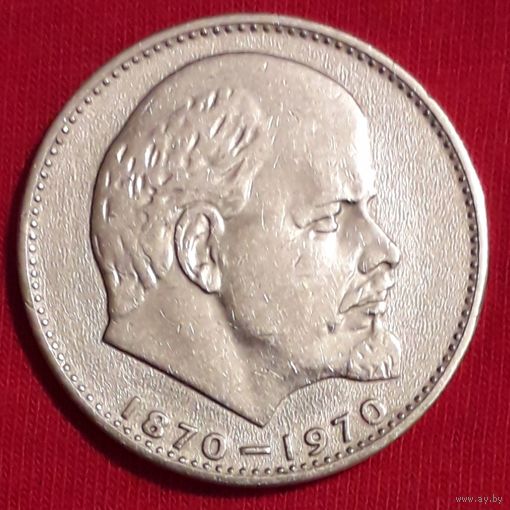 СССР 1 рубль 1970 100 лет со дня рождения Ленина