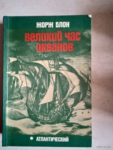 Великий час океанов. атлантический океан