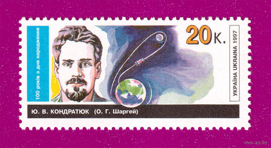 Украина 1997 Космос. 100-летие ученого Кондратюка **