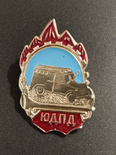 Значок ЮДПД (5).