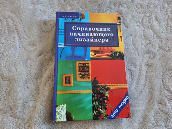 Справочник начинающего дизайнера