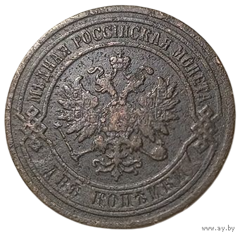 РОССИЙСКАЯ ИМПЕРИЯ 2 КОПЕЙКИ 1903