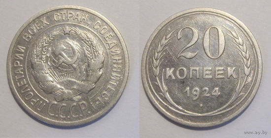 20 копеек 1924