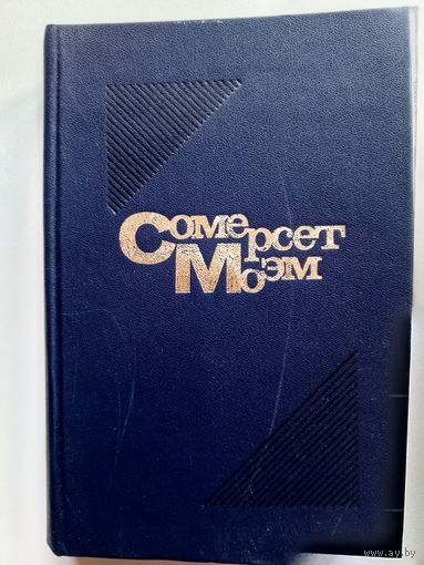 Сомерсет Моэм - Луна и Грош. Пироги и Пиво или Скелет в Шкафу. Театр. Рассказы.