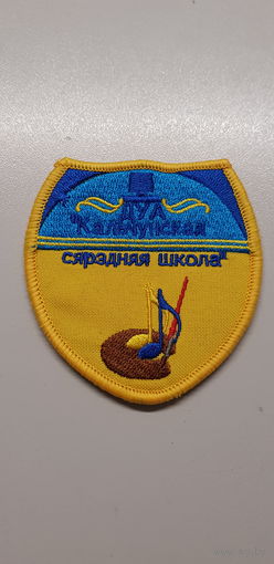 Шеврон Кальчунская средняя школа Беларусь