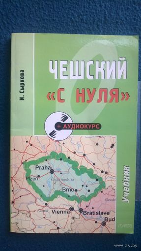 И. Сыркова Чешский `с нуля`