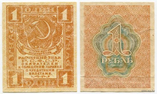 Россия. 1 рубль (образца 1919 года, P81)